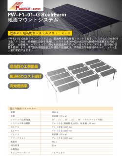 PW-F1-01-G SoalrFarm 地面マウントシステム
