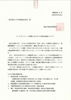 Page 1 観観産第29 号 平成28年4月26日 一般社団法人日本旅館協会