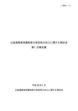 公益通報者保護制度の実効性の向上に関する検討会 第1次