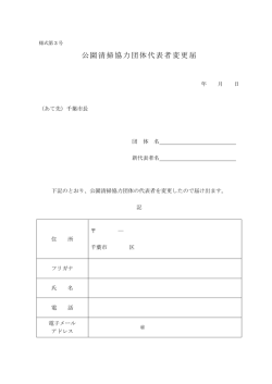 公園清掃協力団体代表者変更届