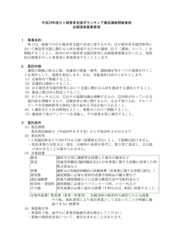平成28年度DV被害者支援ボランティア養成講座開催業務 企画