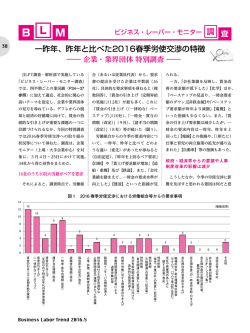 調 査 一昨年、昨年と比べた2016春季労使交渉の特徴