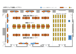 セミナーエリア JASPAフェア会場レイアウト 商談コーナー ⑨ ⑩ ⑪ ⑫ ⑬