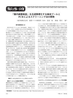 を迅速簡便化する検体プールとPCRによるスクリーニング法の開発