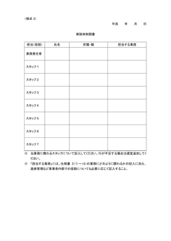 （様式 3） 平成 年 月 日 実施体制調書 担当（役割） 氏名 所属・職 担当