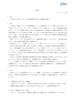 仕様書 ロボット・AI部 1．件名 「次世代人工知能・ロボット中核