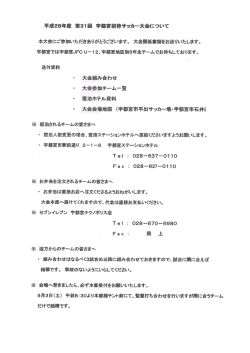 Page 1 平成28年度 第31回 宇都宮招待サッカー大会について 本大会に