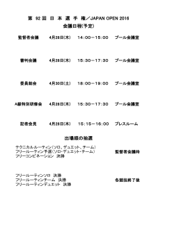 第 92 回 日 本 選 手 権／JAPAN OPEN 2016 会議日程(予定) 出場順