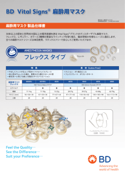 BD Vital Signs 麻酔用マスク フレックスタイプ
