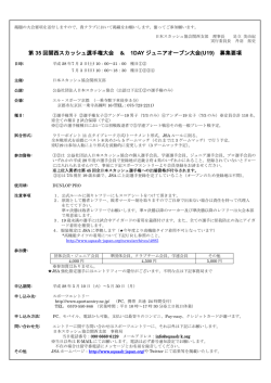 募集要項 - 日本スカッシュ協会