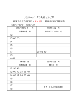 J2リーグ FC町田ゼルビア 平成28年5月3日（火・祝） 臨時直行バス時刻表