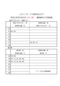 J2リーグ FC町田ゼルビア 平成28年5月3日（火・祝） 臨時直行バス時刻表