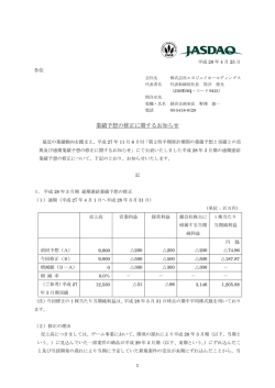 業績予想の修正に関するお知らせ - 株式会社エヌジェイホールディングス