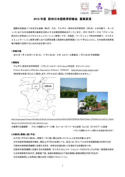 2016 年度 欧州日本語教育研修会 募集要項 - AEJF