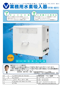 業務用水素吸入器 《V16-A01》