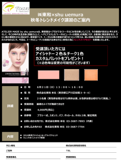 東和&times;shu uemura 秋冬トレンドメイク講習のご案内