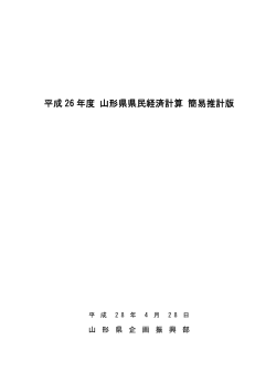 平成 26 年度 山形県県民経済計算 簡易推計版