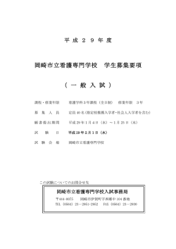 岡崎市立看護専門学校 学生募集要項 （ 一 般 入 試 ）