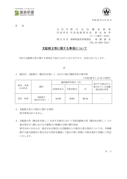 支配株主等に関する事項について
