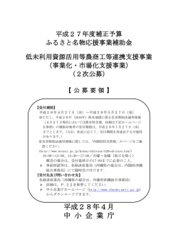 平成27年度補正予算公募要領 - 中小企業庁
