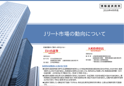 Jリート市場の動向について(2016年4月)