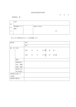 被害届受理証明申請書 年 月 日 警察署長 様 届 出 人 住所 被害物件と