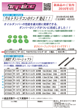 2016年4月TOPLINE 新商品のご案内＜ウルトラシリコンOリング