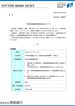 一時払終身保険の新商品追加について