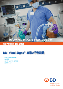 BD Vital Signs 麻酔/呼吸回路