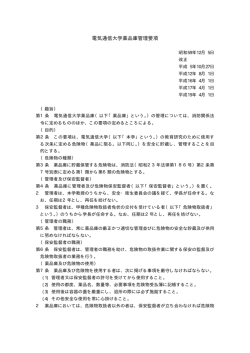 電気通信大学薬品庫管理要項