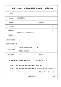 東京都高等学校体育連盟会長 大 井 俊 博 殿 平成 28 年度 東京都高等