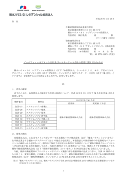 プロパティ・マネジメント会社及びマスターリース会社の変更に関する