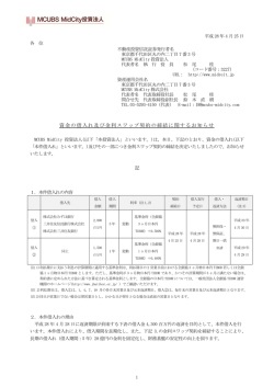 資金の借入れ及び金利スワップ契約の締結に関するお知らせ 記