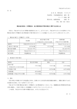剰余金の配当（中間配当）及び期末配当予想の修正に関する