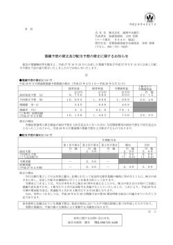 業績予想の修正及び配当予想の修正に関するお知らせ