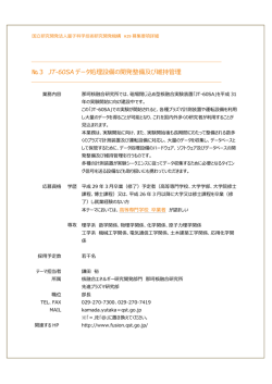 3 JT-60SA データ処理設備の開発整備及び維持管理