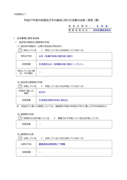 平成27年度の目標及びその達成に向けた活動の点検・評価（案）