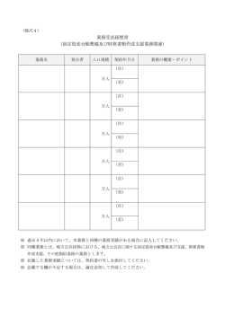業務受託経歴書 （固定資産台帳整備及び財務書類作成支援業務関連）