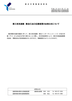 （東日本高速道路株式会社・記者発表資料）(PDF形式：1630KB)