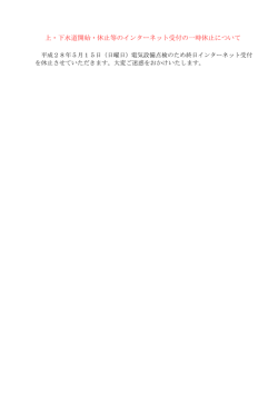 上・下水道開始・休止等のインターネット受付の一時休止について