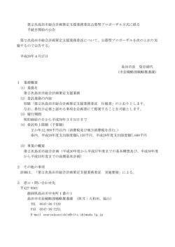 公募型プロポーザルにかかる手続き開始の公告（PDF：46KB）