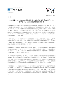 中外製薬とツーセルによる膝軟骨再生細胞治療製品「gMSC&reg;1」に