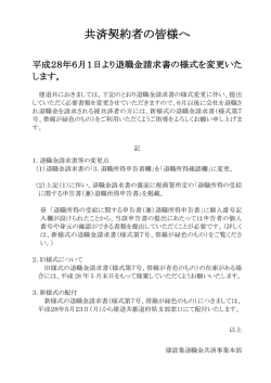 共済契約者の皆様へ - 建設業退職金共済事業本部