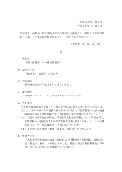 下関市告示第824号 平成28年4月27日 条件付き一般競争入札を実施
