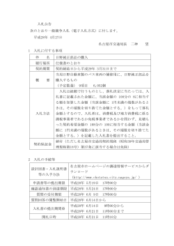 入札公告 次のとおり一般競争入札（電子入札方式）に付します。 平成28