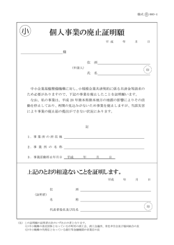 個人事業の廃止証明願 小 - 独立行政法人 中小企業基盤整備機構