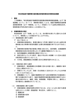 埼玉県強度行動障害支援者養成研修事業指定事務取扱要綱（PDF