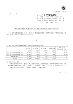 個別業績実績値の前事業年度と当事業年度の差異に関するお知らせ