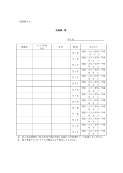 （別紙様式2） 役員等一覧 法人名： 役職名 （ふりがな） 氏名 住所 性別