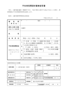 不在者投票請求書兼宣誓書
